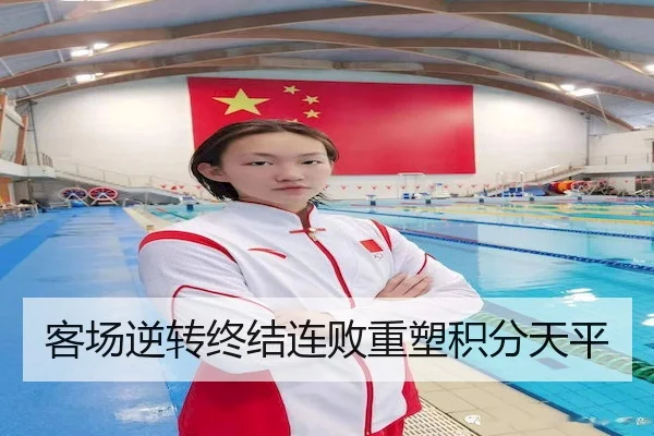 客场逆转终结连败重塑积分天平